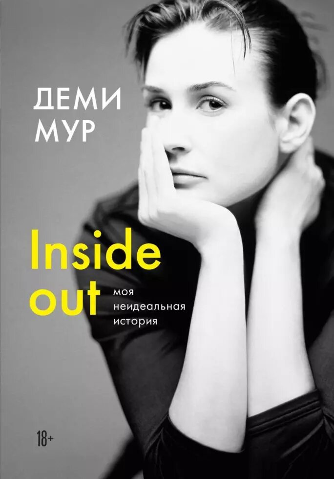 Книга Демі Мур. Inside out: моя неідеальна історія. Автор - Демі Мур (БомБора) від компанії Стродо - фото 1