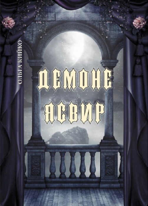 Книга Демоне Ясвир. Автор - Ольга Кийко (Ліра-К) (м'яка) від компанії Книгарня БУККАФЕ - фото 1