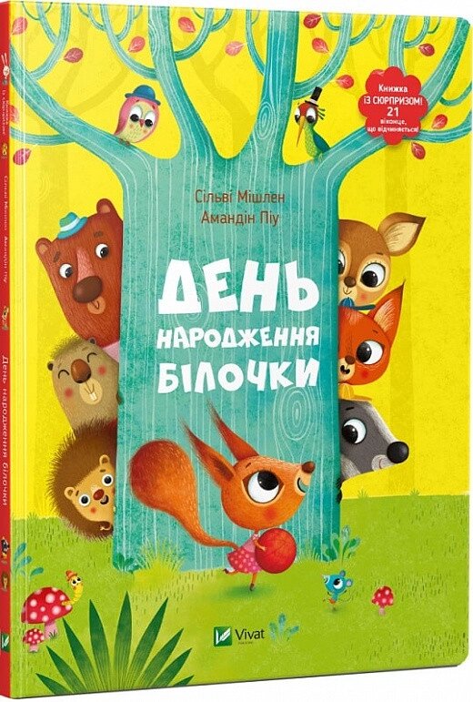 Книга День народження білочки. Книжка з віконцями. Автор - Мішлен Сільві (Vivat) від компанії Книгарня БУККАФЕ - фото 1