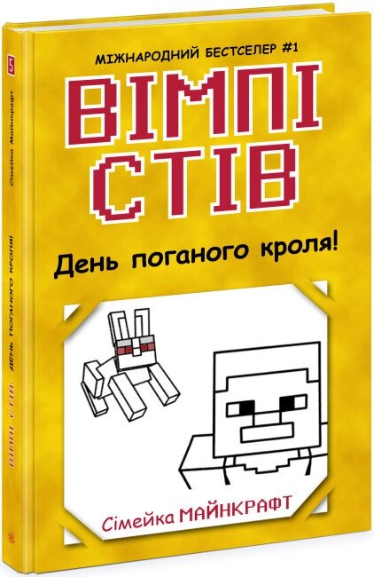 Книга День поганого кроля! Сімейка Майнкрафт. Книга 5. Автор - Вімпі Стів (Ранок) від компанії Книгарня БУККАФЕ - фото 1