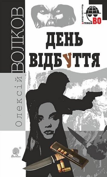 Книга День відбуття. Детективна аґенція ВО. Автор - Олексій Волков (Богдан) від компанії Книгарня БУККАФЕ - фото 1