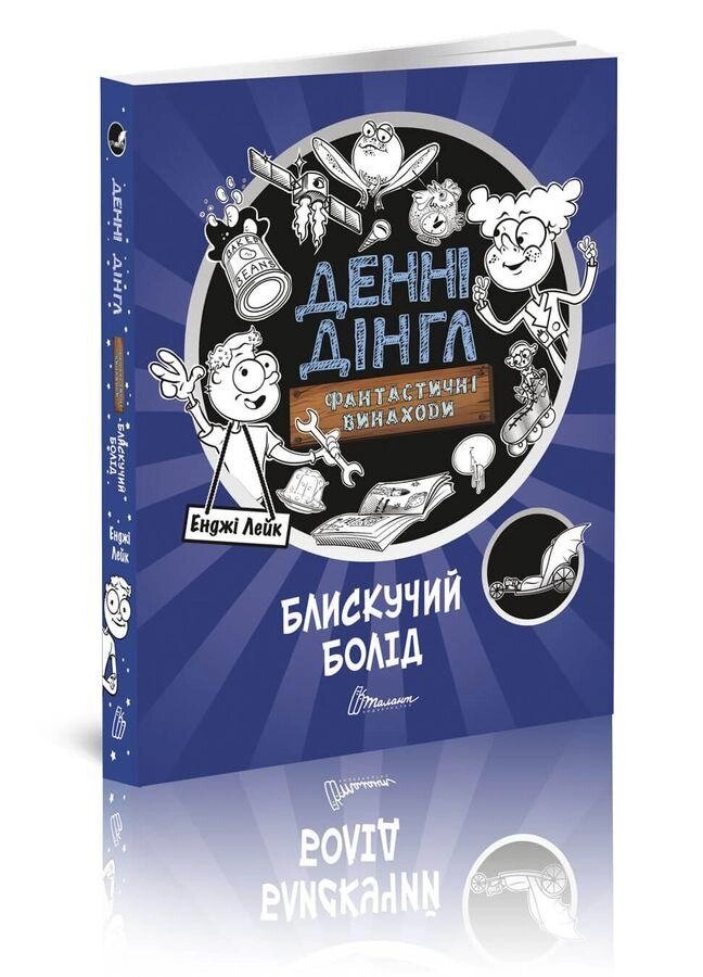 Книга Денні Дінгл. Блискучий Болід. Книга 1.  Автор - Енджі Лейк (талант) від компанії Стродо - фото 1