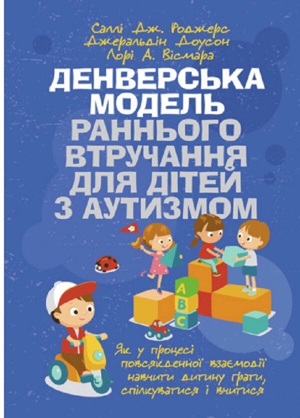 Книга Денверська модель раннього втручання для дітей з аутизмом. Автор - Саллі Дж. Роджерс (ЦУЛ) від компанії Книгарня БУККАФЕ - фото 1