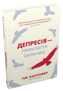 Книга Депресія - прокляття сильних. Автор - Тім Кантофер (КМ Букс)