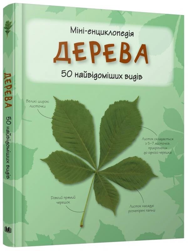 Книга Дерева. 50 найвідоміших видів. Міні-енциклопедія (КМ-Букс) від компанії Книгарня БУККАФЕ - фото 1