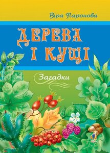 Книга Дерева і кущі. Загадки. Автор - Паронова Віра Іванівна (Богдан)