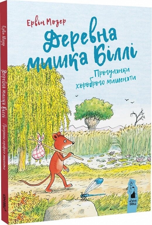 Книга Деревна мишка Біллі. Прогулянки хороброго мишеняти. Автор - Ервін Мозер (Чорні вівці) від компанії Книгарня БУККАФЕ - фото 1