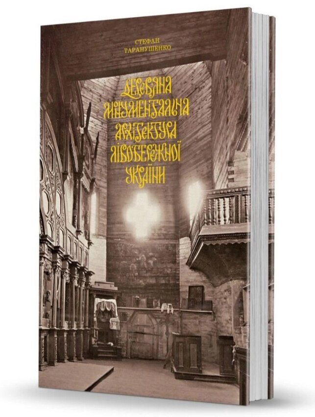 Книга Дерев’яна монументальна архітектура. Cерія Слобожанський світ. Автор - С. Таранушенко (Вид. О. Савчук) від компанії Стродо - фото 1