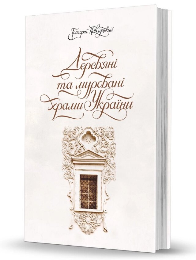 Книга Дерев’яні та муровані храми України. Автор - Григорій Павлуцький (Вид. О. Савчук) від компанії Книгарня БУККАФЕ - фото 1