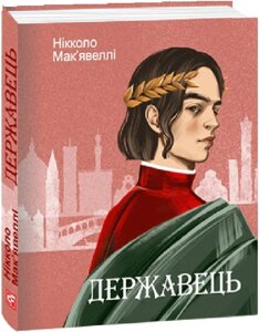 Книга Державець. Дитячі подарункові міні. Автор - Нікколо Макіавеллі (Folio) (міні)