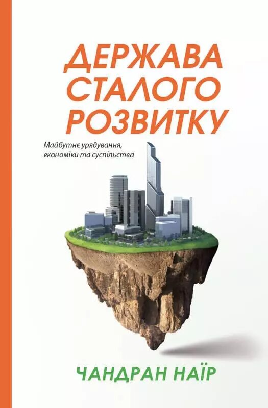 Книга Держава сталого розвитку. Майбутнє урядування, економіки та суспільства. Автор - Ч. Наїр (Наш формат) від компанії Стродо - фото 1