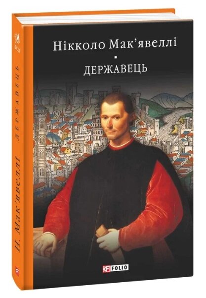 Книга Державець. Історія Флоренції. Бібліотека світової літератури. Автор - Нікколо Макіавеллі (Folio) від компанії Книгарня БУККАФЕ - фото 1