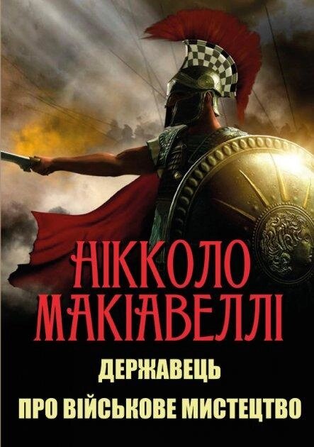 Книга Державець. Про військове мистецтво. Автор - Нікколо Макіавеллі (Андронум) від компанії Стродо - фото 1