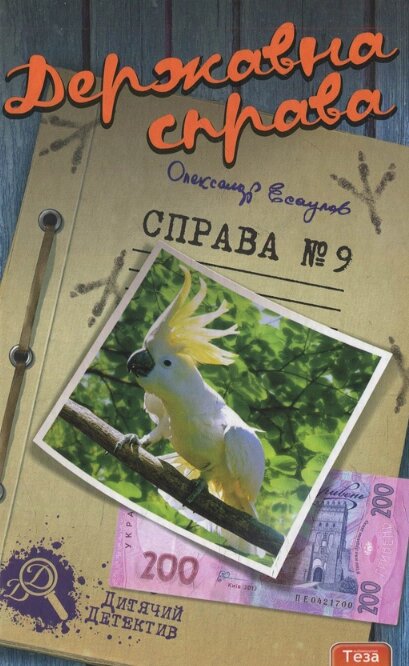 Книга Державна справа. Справа №9. Автор - Олександр Єсаулов (Теза) від компанії Книгарня БУККАФЕ - фото 1
