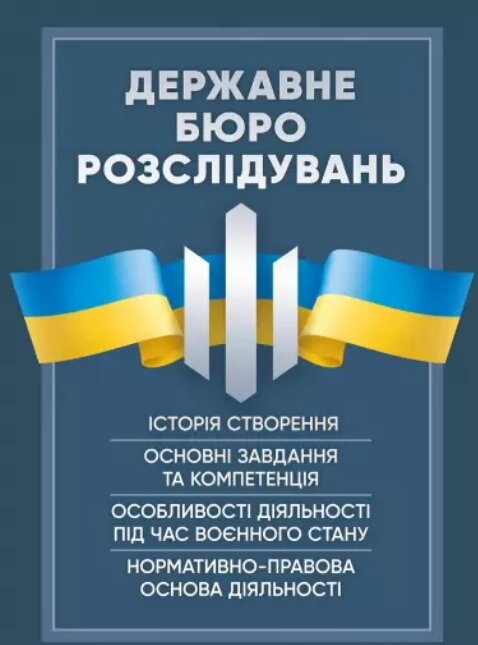 Книга Державне бюро розслідувань. Історія створення, основні завдання та компетенція (ЦУЛ) від компанії Книгарня БУККАФЕ - фото 1