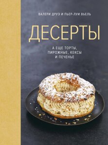 Книга Десерты, а еще торты, пирожные, кексы и печенье. Автор - Валери Друэ, Пьер-Луи Вьель (КоЛибри)