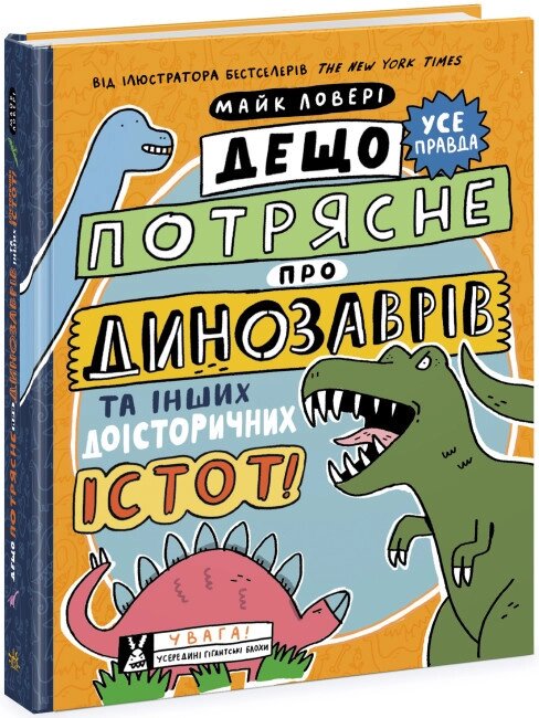 Книга Дещо потрясне про динозаврів та інших доісторичних істот!. Автор - Майк Ловері (Ранок) від компанії Книгарня БУККАФЕ - фото 1