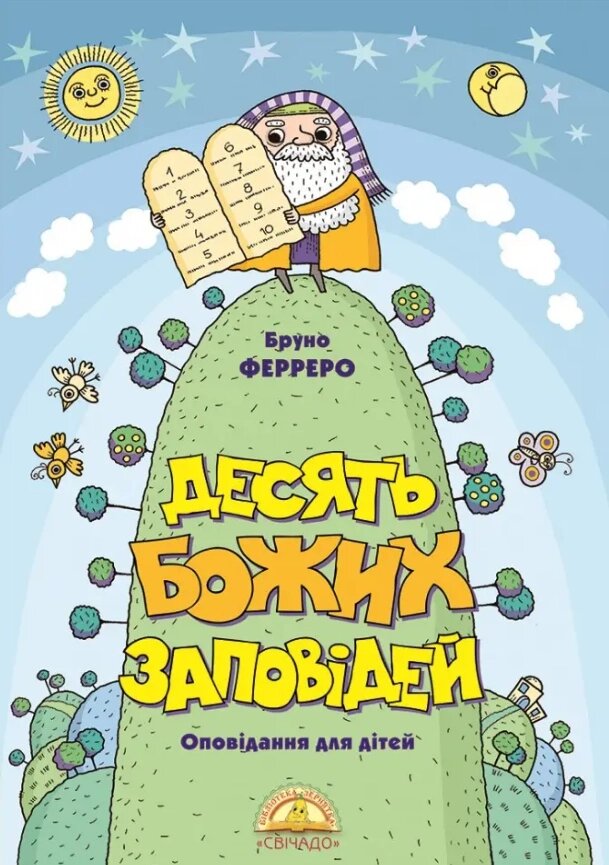 Книга Десять Божих заповідей (оповідання для дітей). Автор - Бруно Ферреро (Свічадо) від компанії Книгарня БУККАФЕ - фото 1