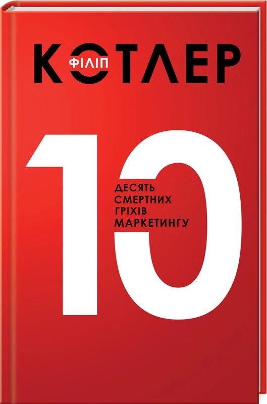 Книга Десять смертних гріхів маркетингу. Автор - Філіп Котлер (КОД) від компанії Стродо - фото 1