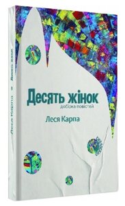 Книга Десять жінок. Добірка повістей. Автор - Леся Карпа (Смолоскип)