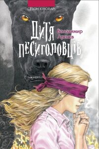 Книга Дитя песиголовців. Автор - Володимир Арєнєв (АССА)