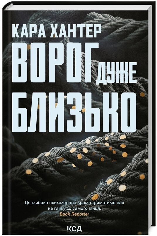 Книга Детектив Адам Фоулі. Книга 1. Ворог дуже близько. Автор - Кара Хантер (КСД) від компанії Книгарня БУККАФЕ - фото 1