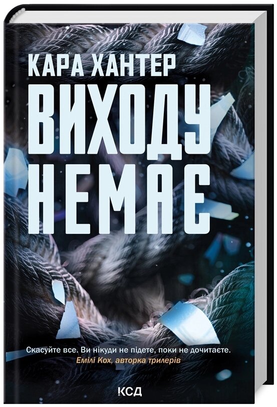 Книга Детектив Адам Фоулі. Книга 3. Виходу немає. Автор - Кара Хантер (КСД) від компанії Книгарня БУККАФЕ - фото 1