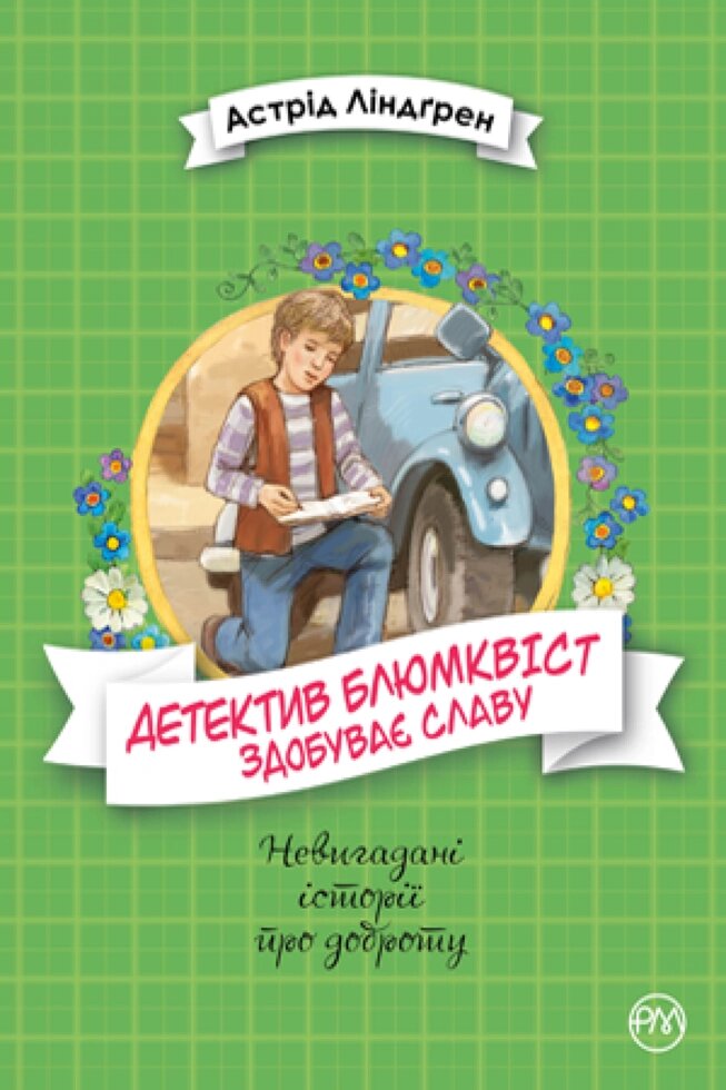 Книга Детектив Блюмквіст здобуває славу. Книжка 1. Автор - Астрід Ліндґрен (Рідна мова) від компанії Книгарня БУККАФЕ - фото 1