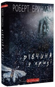 Книга Детектив Еріка Фостер. Книга 1. Дівчина у кризі. Автор - Роберт Бриндза (BookChef)