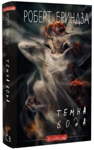 Книга Детектив Еріка Фостер. Книга 3. Темна вода. Автор - Роберт Бриндза (BookChef)