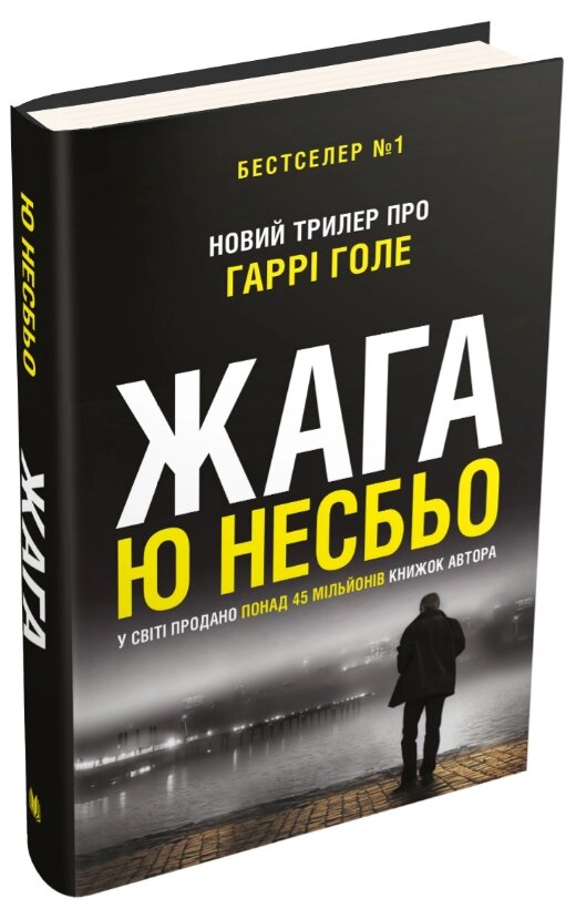 Книга Детектив Гаррі Голе. Книга 1. Жага. Автор - Ю. Несбьо (КМ-Букс) від компанії Книгарня БУККАФЕ - фото 1