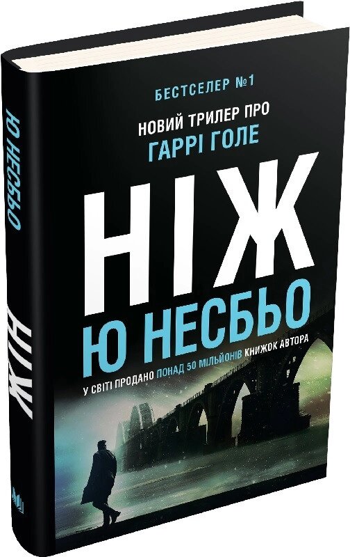 Книга Детектив Гаррі Голе. Книга 2. Ніж. Автор - Ю Несбьо (КМ-Букс) від компанії Книгарня БУККАФЕ - фото 1