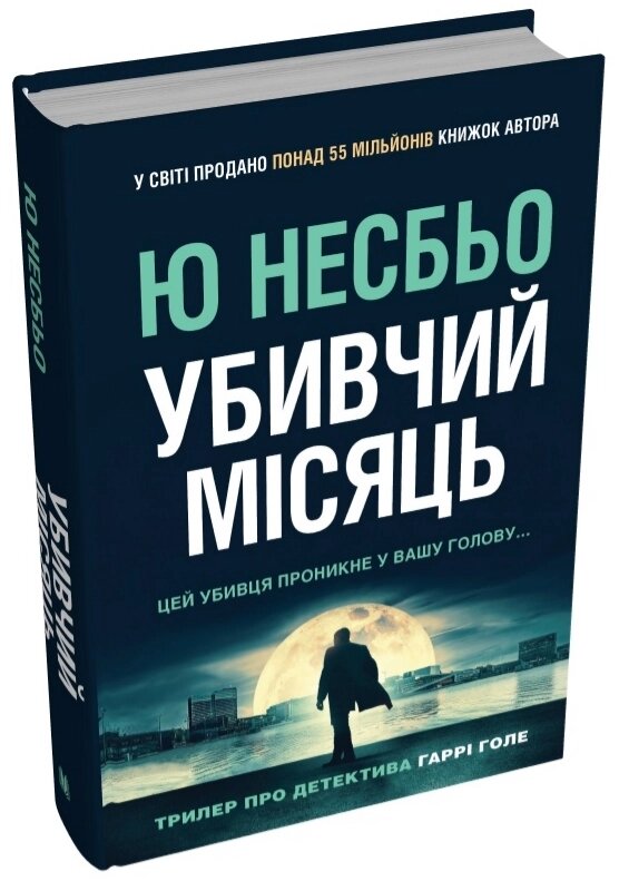 Книга Детектив Гаррі Голе. Книга 3. Убивчий місяць  Автор - Ю Несбьо (КМ-Букс) від компанії Книгарня БУККАФЕ - фото 1