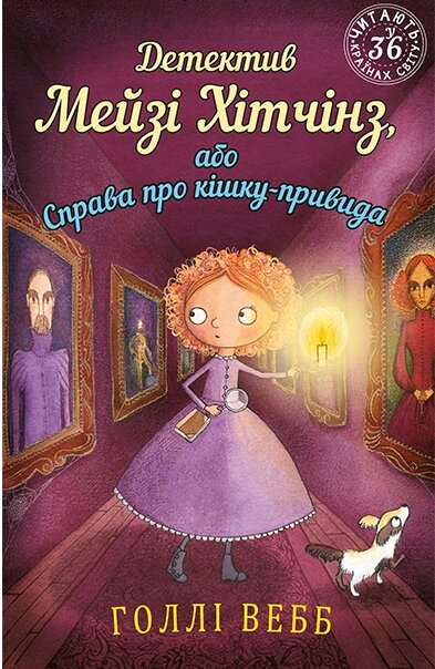 Книга Детектив Мейзі Хітчінз, або Справа про кішку-привида. Автор - Голлі Вебб (BookChef) від компанії Стродо - фото 1