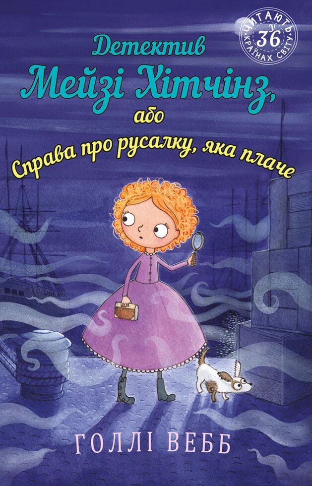 Книга Детектив Мейзі Хітчінз, або Справа про русалку, яка плачі. Автор - Голлі Вебб (BookChef) від компанії Книгарня БУККАФЕ - фото 1