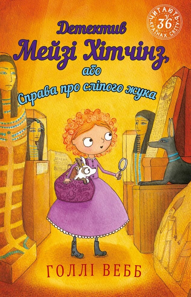 Книга Детектив Мейзі Хітчінз, або Справа про сліпого жука. Автор - Голлі Вебб (BookChef) від компанії Стродо - фото 1