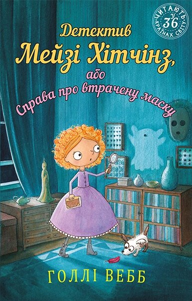 Книга Детектив Мейзі Хітчінз, або Справа про втрачену маску. Автор - Голлі Вебб (BookChef) від компанії Стродо - фото 1