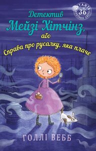 Книга Детектив Мейзі Хітчінз, або Справа про русалку, яка плачі. Автор - Голлі Вебб (BookChef)