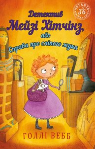 Книга Детектив Мейзі Хітчінз, або Справа про сліпого жука. Автор - Голлі Вебб (BookChef)