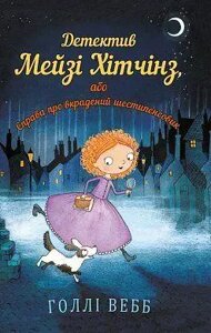 Книга Детектив Мейзі Хітчінз, або Справа про вкрадений шестипенсовик. Автор - Голлі Вебб (BookChef)