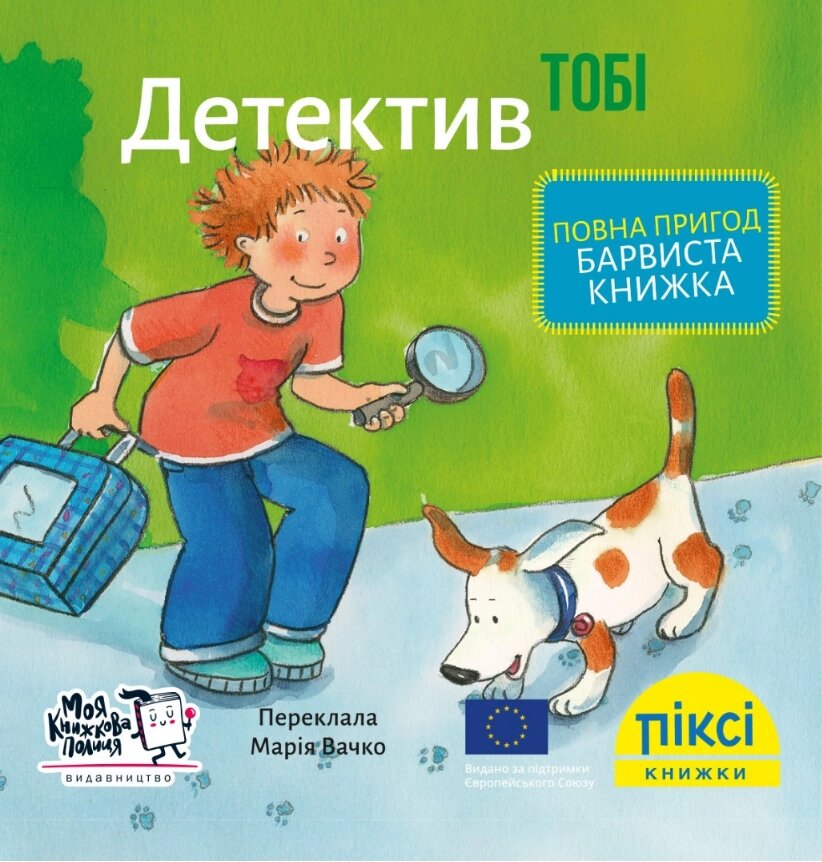 Книга Детектив Тобі. Піксі-книжка (МКП) (міні) від компанії Книгарня БУККАФЕ - фото 1