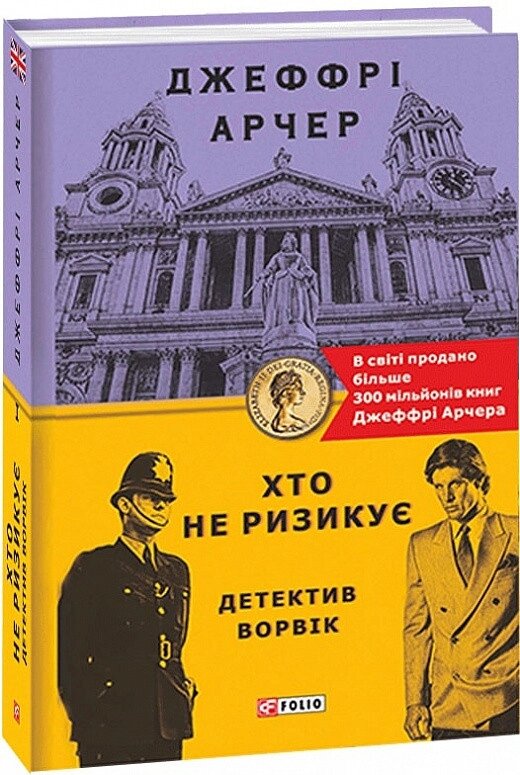 Книга Детектив Ворвік. Хто не ризикує. Книга 1. Автор - Джеффрі Арчер (Folio) від компанії Стродо - фото 1