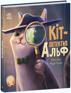 Книга Кіт-детектив Альф. Хвостаті історії. Автор - Ран Юлита (Ранок)
