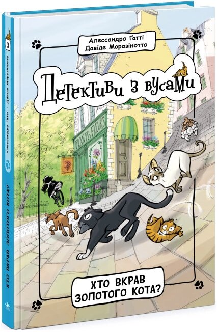 Книга Детективи з вусами. Хто вкрав золотого кота? Книга 3. Автор - Алессандро Ґатті (Ранок) від компанії Стродо - фото 1