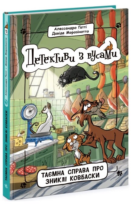 Книга Детективи з вусами. Таємна справа про зниклі ковбаски. Книга 5. Автор - Алессандро Ґатті (Ранок) від компанії Книгарня БУККАФЕ - фото 1