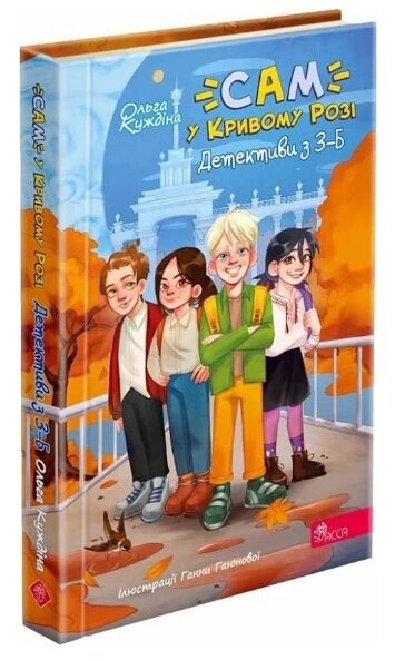 Книга Детективна агенція «САМ» у Кривому Розі. Детективи з 3-Б. Автор - Ольга Куждіна (АССА) від компанії Книгарня БУККАФЕ - фото 1