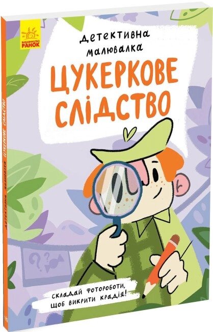 Книга Детективна малювалка. Цукеркове слідство. Автор - Ангеліна Журба (Ранок) від компанії Книгарня БУККАФЕ - фото 1