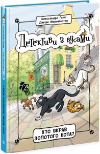 Книга Детективи з вусами. Хто вкрав золотого кота? Книга 3. Автор - Алессандро Ґатті (Ранок)