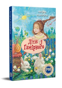 Книга Діти з Гамірного. Шедеври дитячої літератури. Автор - Астрід Ліндґрен (Рідна мова)