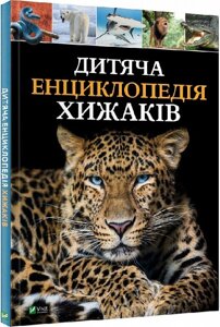 Книга Дитяча енциклопедія хижаків. Автор - Алекс Вульф, Клер Філіп (Vivat)